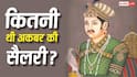 अपने शासन काल में कितनी तनख्वाह लेता था बादशाह अकबर? क्या उस वक्त भी होते थे बैंक खाते