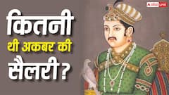 अपने शासन काल में कितनी तनख्वाह लेता था बादशाह अकबर? क्या उस वक्त भी होते थे बैंक खाते