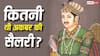 अपने शासन काल में कितनी तनख्वाह लेता था बादशाह अकबर? क्या उस वक्त भी होते थे बैंक खाते