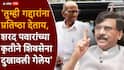 Sanjay Raut and Sharad Pawar: ज्या गद्दाराने आपलं सरकार पाडलंय त्याच्या छताखाली जाऊन बैठका घेतल्याने मोठ्या नेत्यांची विश्वासार्हता कमी होते; संजय राऊतांकडून शरद पवारांवर शरसंधान