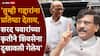 Sanjay Raut and Sharad Pawar: ज्या गद्दाराने आपलं सरकार पाडलंय त्याच्या छताखाली जाऊन बैठका घेतल्याने मोठ्या नेत्यांची विश्वासार्हता कमी होते; संजय राऊतांकडून शरद पवारांवर शरसंधान