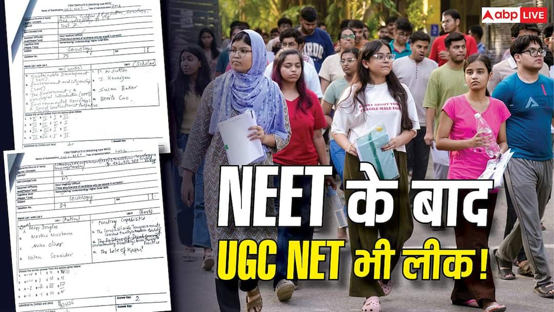 NEET के बाद UGC NET भी लीक! दावा- 2.5 लाख में बिका पेपर, 90 सवाल सेम टू सेम NEET के बाद UGC NET भी लीक! दावा- 2.5 लाख में बिका पेपर, 90 सवाल सेम टू सेम