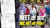 UGC-NET Paper Leak: NEET के बाद UGC NET भी लीक! दावा- 2.5 लाख में बिका पेपर, 90 सवाल सेम टू सेम 