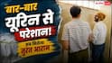 Frequent Urination: सफर के दौरान बार-बार नहीं जाना पड़ेगा टॉयलेट! निकलने से पहले बस कर लें ये 5 आसान काम