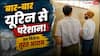 Frequent Urination: सफर के दौरान बार-बार नहीं जाना पड़ेगा टॉयलेट! निकलने से पहले बस कर लें ये 5 आसान काम