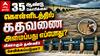 35 ஆண்டுகளாக நிறைவேறாத கோரிக்கை... 18 மாவட்ட மக்களின் குடிநீரை காக்க புதிய கதவணைகள் எப்போது?