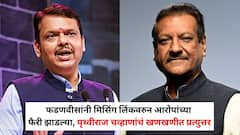 देवेंद्र फडणवीसांनी मिसिंग लिंकवरुन पृथ्वीबाबांवर आरोपांच्या फैरी झाडल्या, पृथ्वीराज चव्हाणांचं खणखणीत प्रत्युत्तर, म्हणाले...