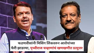 Prithviraj Chavan & Devendra Fadnavis: देवेंद्र फडणवीसांनी मिसिंग लिंकवरुन पृथ्वीबाबांवर आरोपांच्या फैरी झाडल्या, पृथ्वीराज चव्हाणांचं खणखणीत प्रत्युत्तर, म्हणाले...