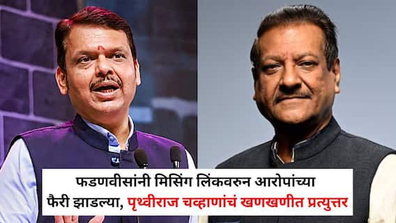 Prithviraj Chavan & Devendra Fadnavis: देवेंद्र फडणवीसांनी मिसिंग लिंकवरुन पृथ्वीबाबांवर आरोपांच्या फैरी झाडल्या, पृथ्वीराज चव्हाणांचं खणखणीत प्रत्युत्तर, म्हणाले... Prithviraj Chavan & Devendra Fadnavis: देवेंद्र फडणवीसांनी मिसिंग लिंकवरुन पृथ्वीबाबांवर आरोपांच्या फैरी झाडल्या, पृथ्वीराज चव्हाणांचं खणखणीत प्रत्युत्तर, म्हणाले...