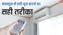 क्या बारिश में इस्तेमाल करना चाहिए एसी? जानिए मानसून में एसी यूज का सही तरीका