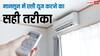 क्या बारिश में इस्तेमाल करना चाहिए एसी? जानिए मानसून में एसी यूज करने का सही तरीका