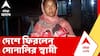 Bangladesh News | দেশে ফিরলেন সোনালির স্বামী দানেশ শেখ, প্রতিবেশী সুইটি বিবি ও তাঁর ২ সন্তান