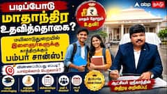 படிப்போடு மாதாந்திர உதவித்தொகை? மயிலாடுதுறையில் இளைஞர்களுக்குக் காத்திருக்கும் பம்பர் சான்ஸ்!