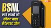 BSNL ने लॉन्च किया लाखों की कीमत वाला सैटेलाइट फोन, खरीदने से पहले लेनी पड़ेगी परमिशन