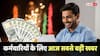 8th Pay Commission की मीटिंग में न्यूनतम बेसिक सैलरी पर बड़ा मंथन, सीधे 72000 होगा वेतन!