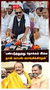 ”புண்படுத்துறது நோக்கம் இல்ல! வாபஸ் வாங்கிக்கிறேன்” : Vaiko