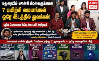 மதுரையில் ஜென்சி கிட்ஸ்களுக்கென 7 பயிற்சி மையங்கள் ஒரே இடத்தில் துவக்கம்; புதிய வேலைவாய்ப்பு அகாடமி அறிமுகம்