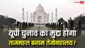 ताजमहल मकबरा है या हिन्दू मंदिर तेजोमहालय? यूपी में सियासत तेज, 2027 से पहले बनेगा बड़ा मुद्दा