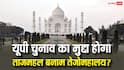 ताजमहल मकबरा है या हिन्दू मंदिर तेजोमहालय? यूपी में सियासत तेज, 2027 से पहले बनेगा बड़ा मुद्दा