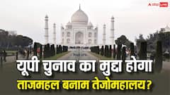 ताजमहल मकबरा है या हिन्दू मंदिर तेजोमहालय? यूपी में सियासत तेज, 2027 से पहले बनेगा बड़ा मुद्दा