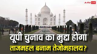 ताजमहल मकबरा है या हिन्दू मंदिर तेजोमहालय? यूपी में सियासत तेज, 2027 से पहले बनेगा बड़ा मुद्दा