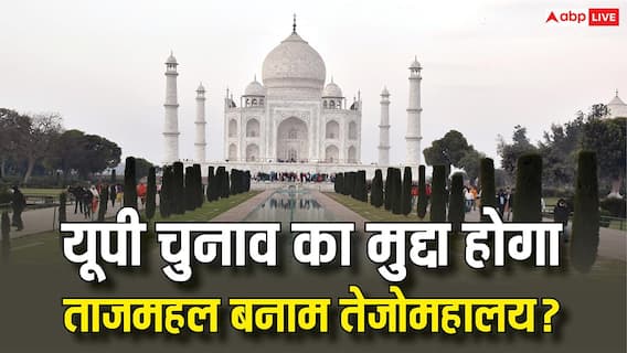 ताजमहल मकबरा है या हिन्दू मंदिर तेजोमहालय? यूपी में सियासत तेज, 2027 से पहले बनेगा बड़ा मुद्दा