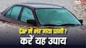 बारिश में कार के अंदर घुस गया पानी? भूलकर भी न करें ये गलतियां, वरना होगा लाखों का नुकसान
