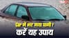 बारिश में कार के अंदर घुस गया पानी? भूलकर भी न करें ये गलतियां, वरना होगा लाखों का नुकसान