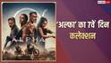 Alpha Box Office Collection Day 7: आलिया भट्ट की 'अल्फा' की हर दिन घट रही कमाई, एक हफ्ते बाद भी 50 करोड़ का आंकड़ा नहीं छू पाई, जानें- कलेक्शन