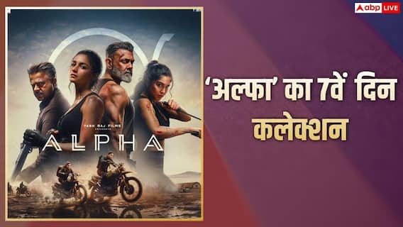Alpha Box Office Collection Day 7: आलिया भट्ट की 'अल्फा' की हर दिन घट रही कमाई, एक हफ्ते बाद भी 50 करोड़ का आंकड़ा नहीं छू पाई, जानें- कलेक्शन