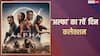 Alpha Box Office Collection Day 7: आलिया भट्ट की 'अल्फा' की हर दिन घट रही कमाई, एक हफ्ते बाद भी 50 करोड़ का आंकड़ा नहीं छू पाई, जानें- कलेक्शन