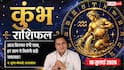 Aaj ka Kumbh Rashifal 10 July 2026: व्यापार में मिलेगा जबरदस्त लाभ, करियर में आएगा बड़ा अवसर, रिश्तों में बढ़ेगी खुशियां