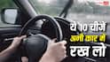 Rains: मानसून में आपकी कार में होना ही चाहिए ये सामान, परेशानी से बचेंगे आप, वरना उड़ेगी खिल्ली