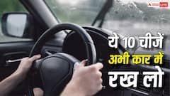 Rains: मानसून में आपकी कार में होना ही चाहिए ये सामान, परेशानी से बचेंगे आप, वरना उड़ेगी खिल्ली