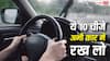 Rains: मानसून में आपकी कार में होना ही चाहिए ये सामान, परेशानी से बचेंगे आप, वरना उड़ेगी खिल्ली