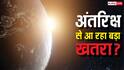 Space Debris: आसमान से बरसने वाली है तबाही? धरती के चारों ओर घूम रहा है लाखों टन कचरा, वैज्ञानिकों ने दी चेतावनी!