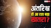 Space Debris: आसमान से बरसने वाली है तबाही? धरती के चारों ओर घूम रहा है लाखों टन कचरा, वैज्ञानिकों ने दी चेतावनी!