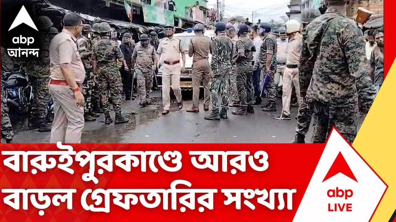 Baruipur Case: নতুন করে গ্রেফতার ৮ জন! বারুইপুরকাণ্ডে বাড়ল মোট গ্রেফতারির সংখ্যা