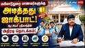 மயிலாடுதுறை மாணவர்களுக்கு அடித்தது ஜாக்பாட்! ஆட்சியர் ஸ்ரீகாந்தின் அதிரடித் தொடக்கம்!