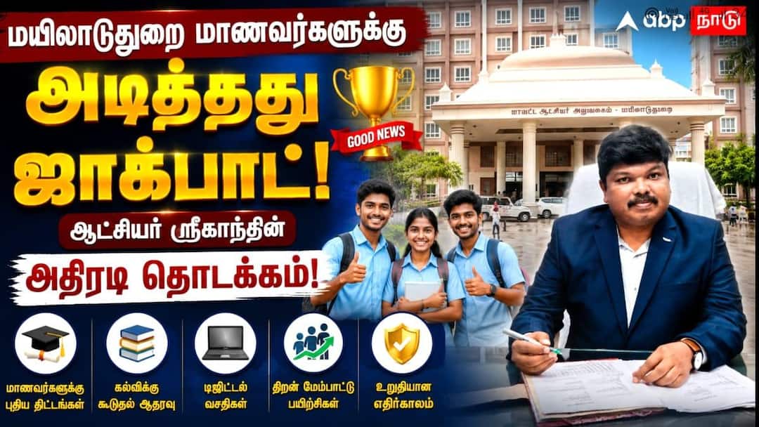 மயிலாடுதுறை மாணவர்களுக்கு அடித்தது ஜாக்பாட்! ஆட்சியர் ஸ்ரீகாந்தின் அதிரடித் தொடக்கம்!