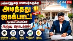 மயிலாடுதுறை மாணவர்களுக்கு அடித்தது ஜாக்பாட்! ஆட்சியர் ஸ்ரீகாந்தின் அதிரடித் தொடக்கம்!