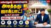 மயிலாடுதுறை மாணவர்களுக்கு அடித்தது ஜாக்பாட்! ஆட்சியர் ஸ்ரீகாந்தின் அதிரடித் தொடக்கம்!