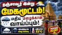 தஞ்சாவூர் இன்றைய வானிலை: மேகமூட்டமும் மதிய மழைக்கான வாய்ப்பும்!