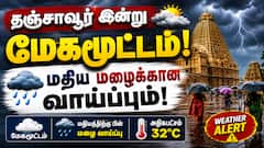 தஞ்சாவூர் இன்றைய வானிலை: மேகமூட்டமும் மதிய மழைக்கான வாய்ப்பும்!