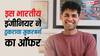 कौन हैं मार्क जुकरबर्ग के करोड़ों रुपये के पैकेज को ठुकराने वाले ऋषभ अग्रवाल? अब बना रहे हैं अपना स्टार्टअप