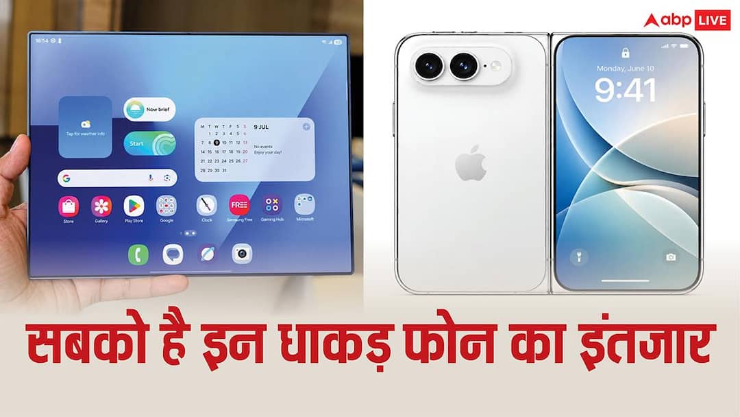 iPhone Ultra से लेकर Galaxy Z Fold 8 तक, सबको है इन धाकड़ स्मार्टफोन्स का इंतजार iPhone Ultra से लेकर Galaxy Z Fold 8 तक, सबको है इन धाकड़ स्मार्टफोन्स का इंतजार