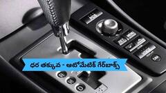 ధర రూ.5 లక్షల లోపే - ఆటోమేటిక్‌ గేర్‌బాక్స్‌తో వచ్చిన టాప్ 10 కార్ల లిస్ట్‌