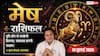 Aaj ka Mesh Rashifal 10 July 2026: करियर में मिलेगी नई जिम्मेदारी, व्यापार में होगा बड़ा लाभ, बढ़ेगा मान-सम्मान
