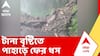 Weather Update Today : পাহাড়ে নেমেছে ধস, ফের দক্ষিণবঙ্গে প্রাকৃতিক দুর্যোগের পূর্বাভাস