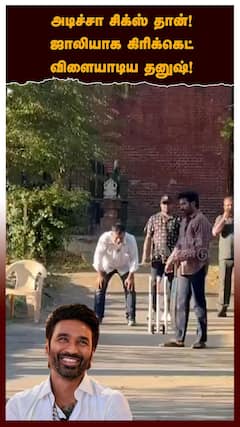 Dhanush Plays Cricket | அடிச்சா சிக்ஸ் தான்! ஜாலியாக கிரிக்கெட் விளையாடிய தனுஷ்!